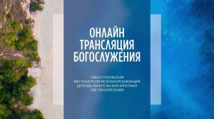 31.07.2022 Церковь Свет Воскресения | Онлайн трансляция богослужения