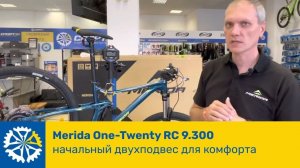 Начальный двухподвес Merida One-Twenty RC 9.300 (2021) Какие преимущества у двухподвеса?