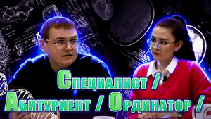 Кожевников Иван Александрович: «Абитуриент. Специалист. Ординатор»