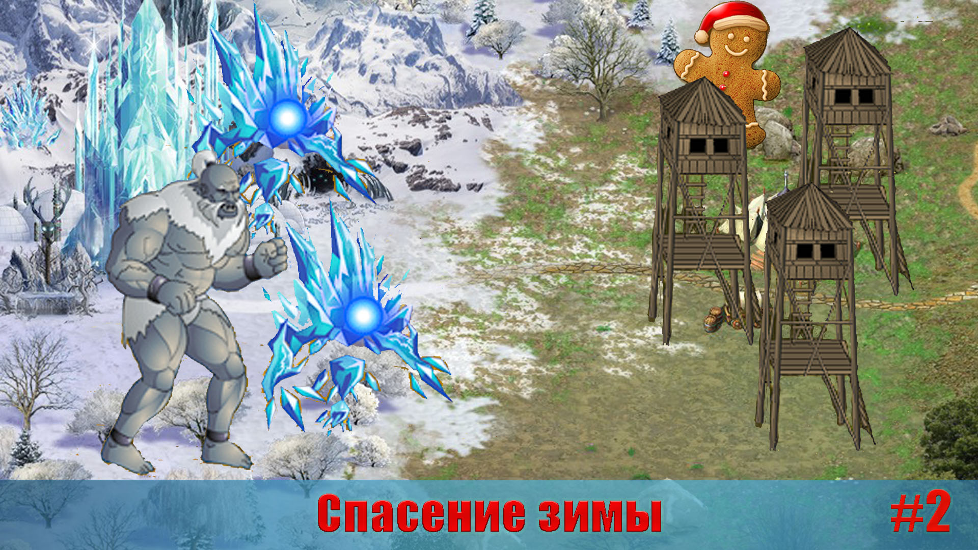 Башни заказывали? | Спасение зимы #2 | Герои войны и денег | ГВД