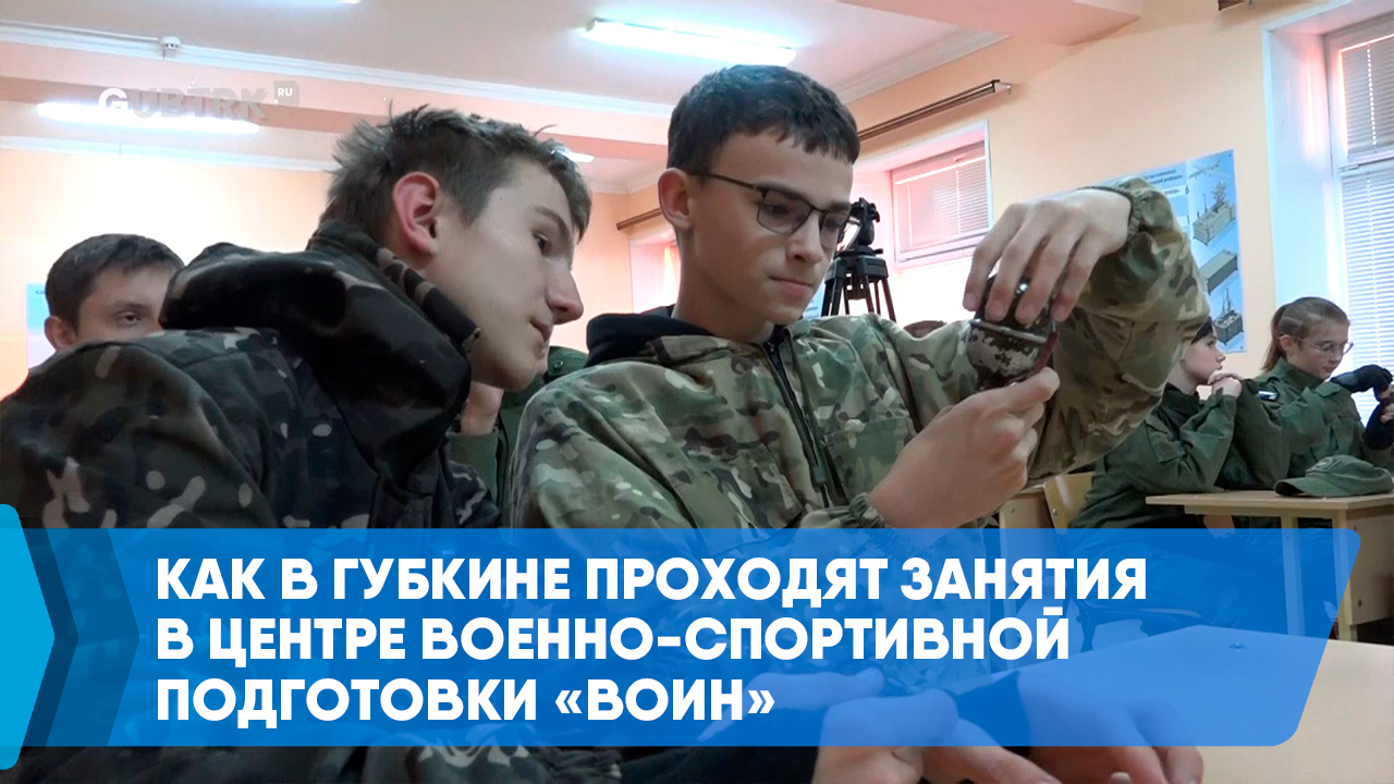 Как в Губкине проходят занятия в Центре военно-спортивной подготовки «Воин»