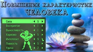 Повышение характеристик Человека
