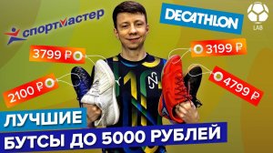 Лучшие бутсы до 5000 рублей