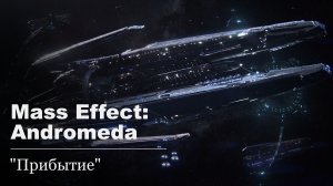 Mass Effect: Andromeda.#1 - Прибытие