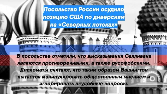 Посольство России осудило позицию США по диверсиям на «Северных потоках»