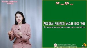 От/до. 에서/까지. Грамматика корейского языка. Урок31.