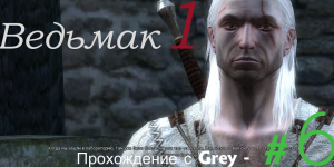 Ведьмак 1. Прохождение с Grey - # 6.mp4