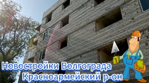 Новостройки Волгограда  Красноармейский р-он. ул. Удмуртская.