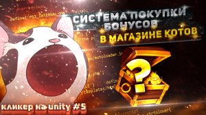 Создание кликера на Unity #5 | СИСТЕМА ПОКУПКИ БОНУСОВ МАГАЗИНА КОТОВ НА UNITY #rimurudev #unity2d