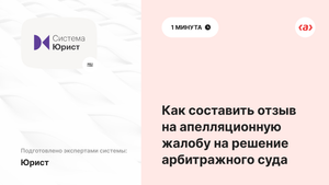 Как составить отзыв на апелляционную жалобу на решение арбитражного суда