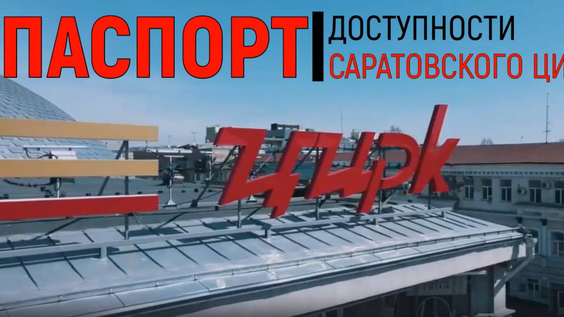 Паспорт доступности "Саратовского цирка" смотреть онлайн