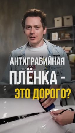 Почему антигравийная пленка - ДОРОГО? #антигравийнаяпленка #стоимость #пленка