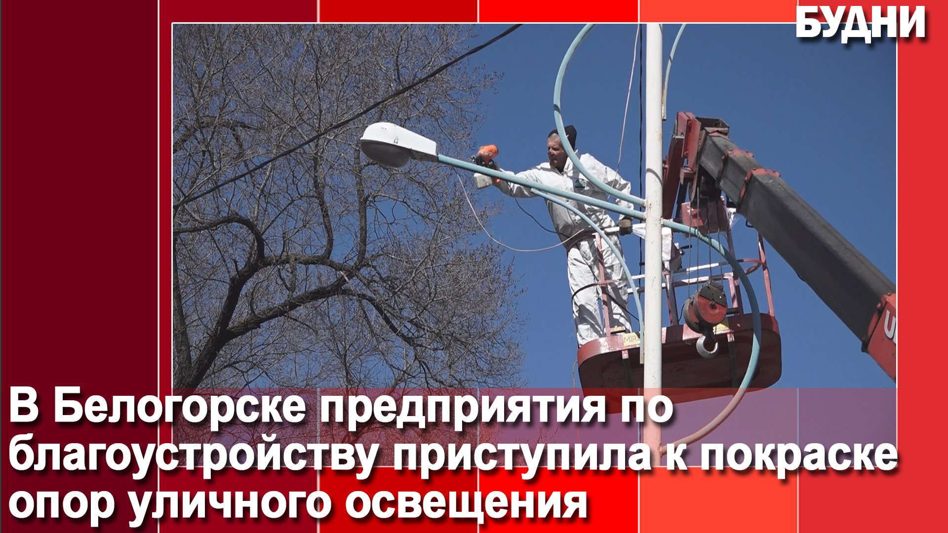 В Белогорске красят опоры уличного освещения