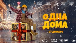 Одна дома 12+