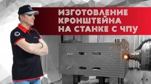 Изготовление кронштейна на станке с ЧПУ
