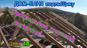 Стропильная система своими руками/ Двухскатная крыша для БАНИ. День48. #Сантабаня