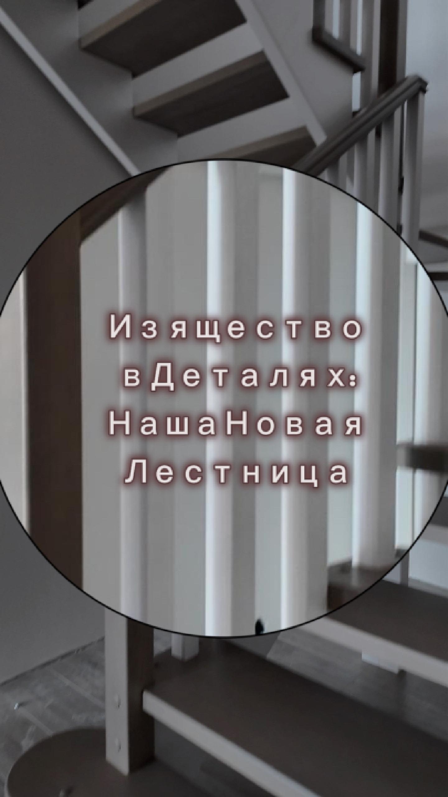 🌟 "Изящество в Деталях: Наша Новая Лестница" 🌟