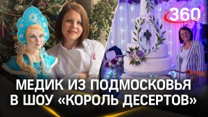Медик из Ивантеевки приняла участие в шоу «Король десертов»