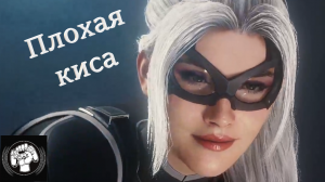 Черная кошка Marvels Spider man на пк.mp4