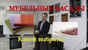 Мебельные фасады для кухни. Пленка, пластик или эмаль что выбрать?