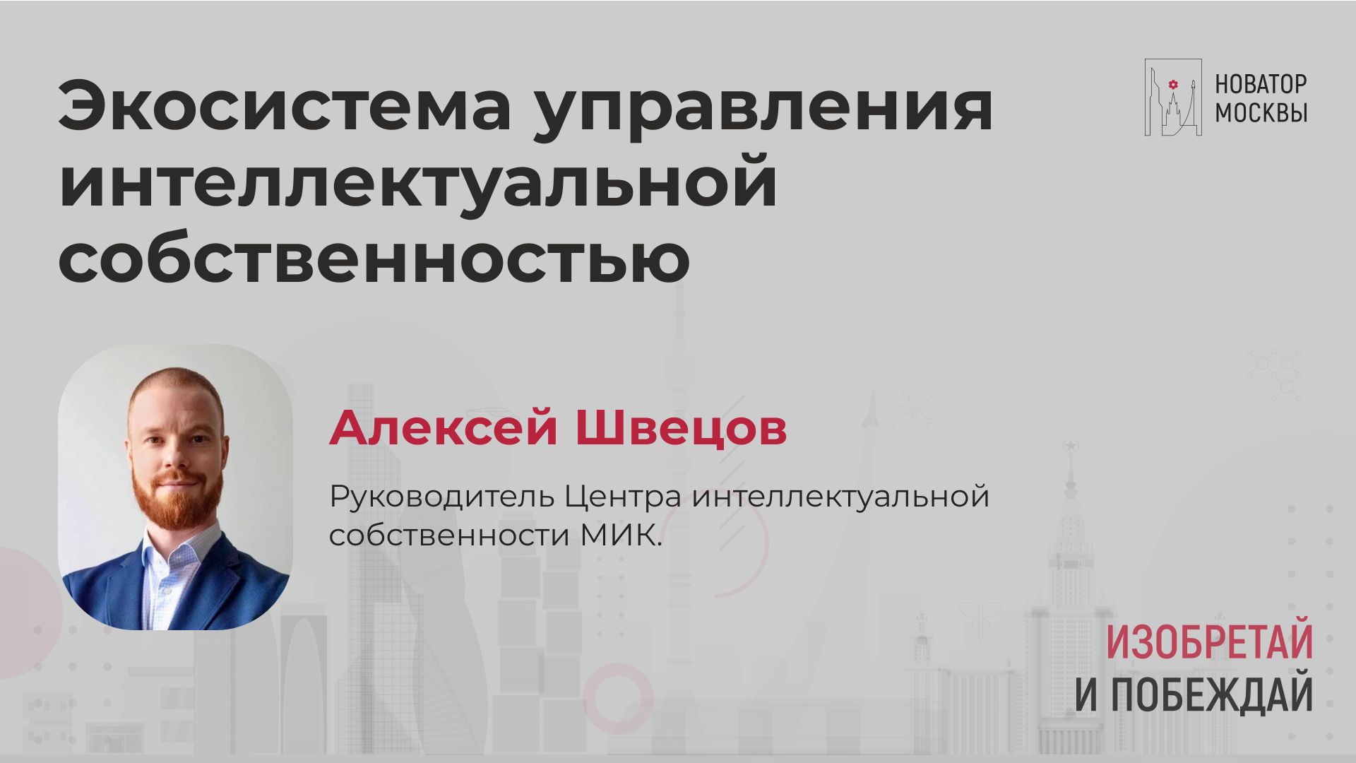 Экосистема управления интеллектуальной собственностью