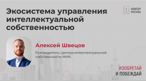 Экосистема управления интеллектуальной собственностью