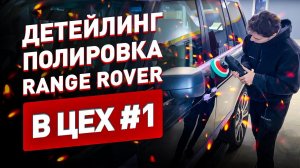 Детейлинг-полировка RANGE ROVER L322 в ЦЕХ #1! ПРЕВРАЩАЕМ АВТОМОБИЛЬ В НОВЫЙ!