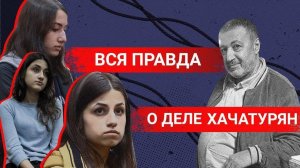 Вся правда о деле сестер Хачатурян