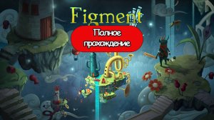 Полное Прохождение Figment (без комментариев)