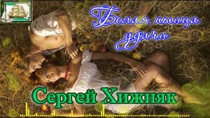 Наша Гавань! БЕЛАЯ ПТИЦА УДАЧИ - СЕРГЕЙ ХИЖНЯК