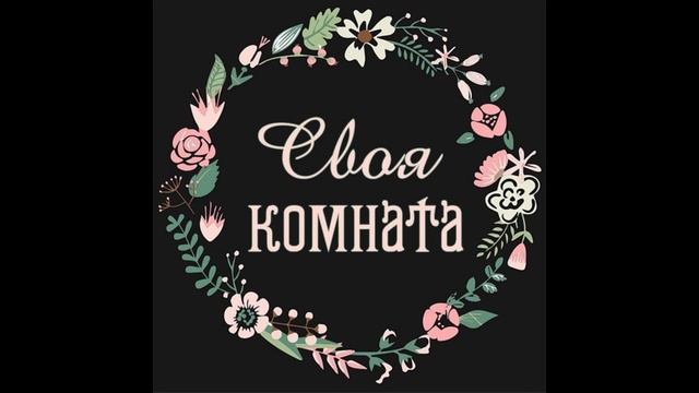 Своя Комната: Синдром хорошей девочки