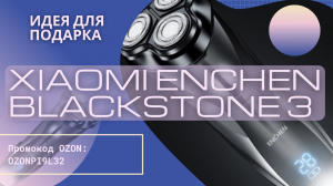 Обзор Первый запуск -  Бритва Xiaomi Enchen BlackStone 3 Black