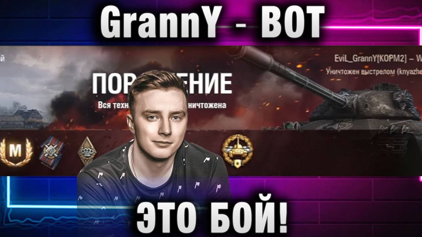 EviL GrannY ★ ВОТ ЭТО БОЙ!