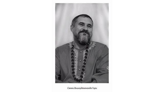 10. "Служение - путь и плод духовной реализации". Искоренение васан. Самоотдача.