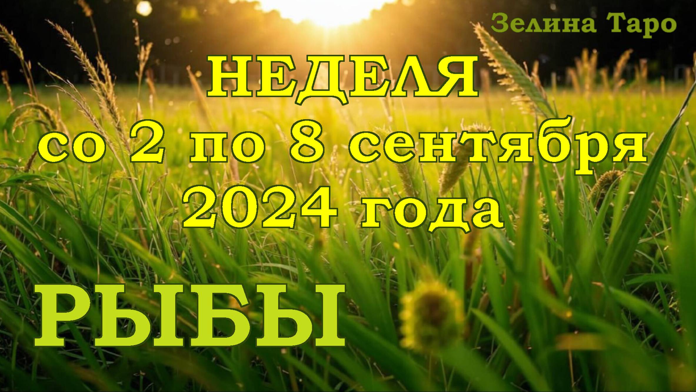 РЫБЫ | ТАРО прогноз на неделю со 2 по 8 сентября 2024 года
