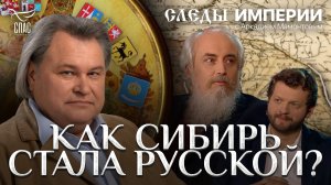 КАК СИБИРЬ СТАЛА РУССКОЙ? СЛЕДЫ ИМПЕРИИ С АРКАДИЕМ МАМОНТОВЫМ