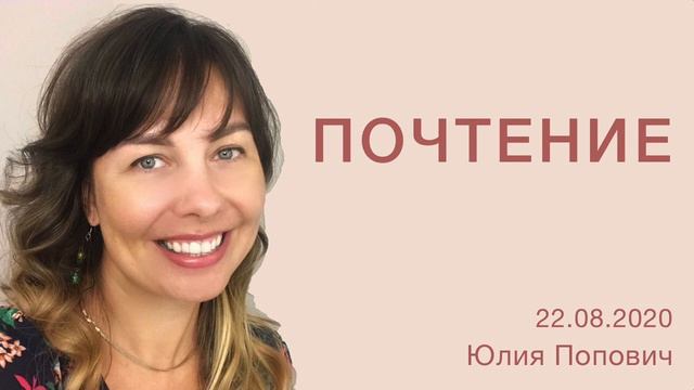 Почтение.