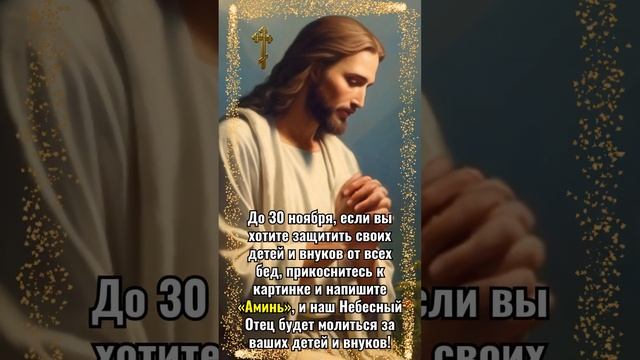 До 30 ноября, если вы хотите защитить своих детей и внуков от всех бед смотреть онлайн
