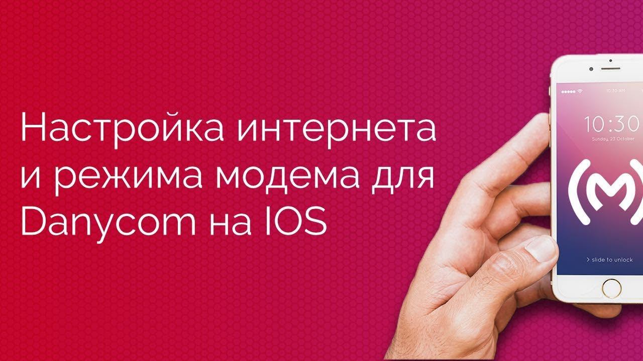 Danycom - настройка доступа в интернет (APN) и режима модема для IOS устройств