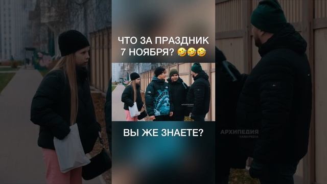 ЧТО ЗА ПРАЗДНИК 7 НОЯБРЯ???? ВЫПУСК ЦЕЛИКОМ на ютуб-канале «Архипедия» ?