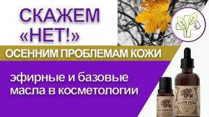 Уход за кожей осенью. Эфир "Осенняя депрессия кожи" с Лилией Вирлан.