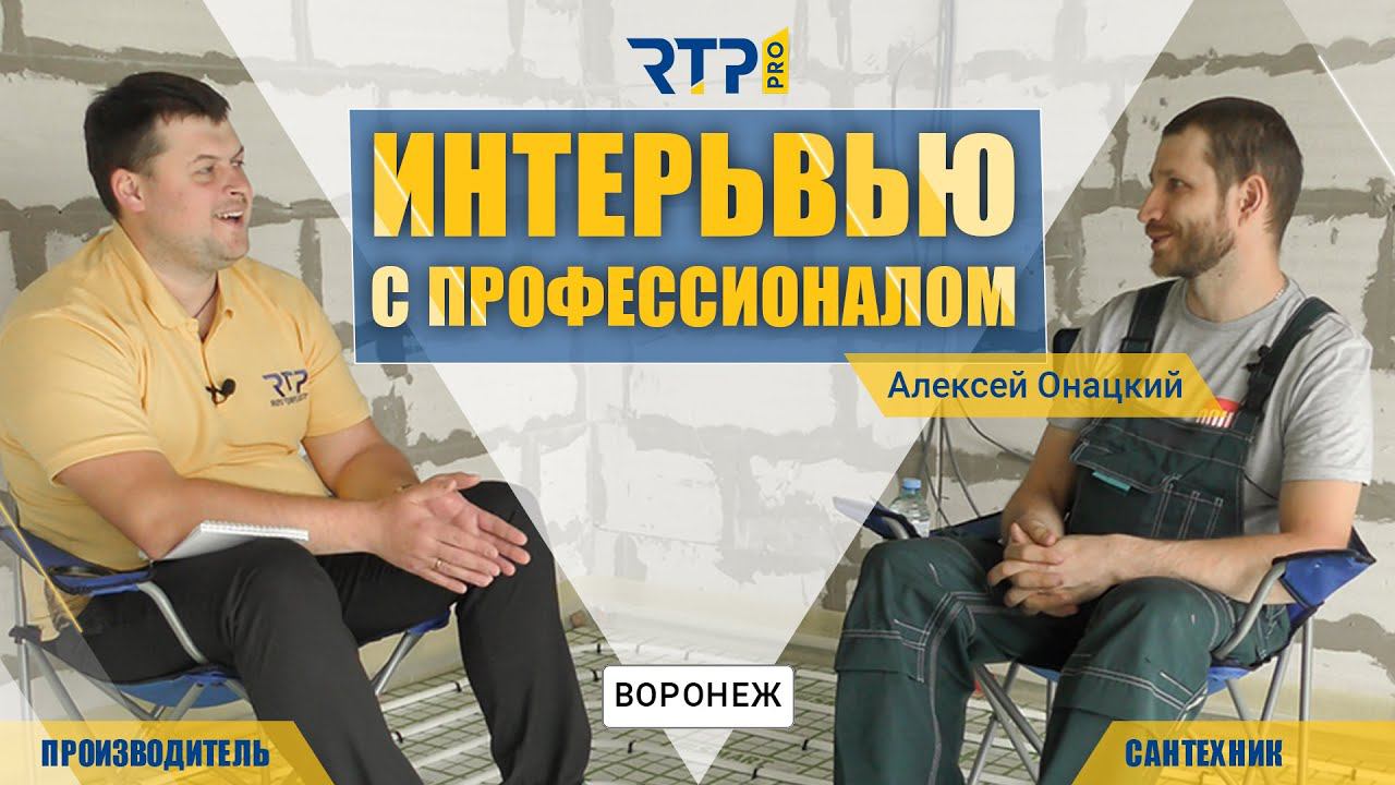 Интервью с профессионалом. Инженерная сантехника. Алексей Онацкий г.Воронеж. Пилотный выпуск.