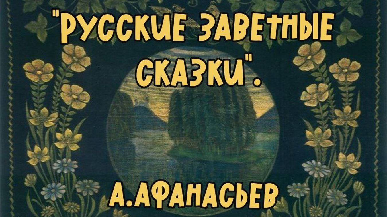 ГЕНЕРАЛЬСКАЯ ЖЕНА. - АЛЕКСАНДР АФАНАСЬЕВ. Народные русские сказки. | Без цензуры.