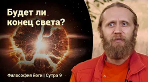 Будет ли конец света? Жизнь и смерть во Вселенной | Философия йоги Сутры на санскрите №9