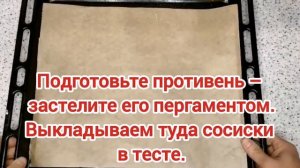 Сосиски в тесте. Сосиски в слоёном тесте.