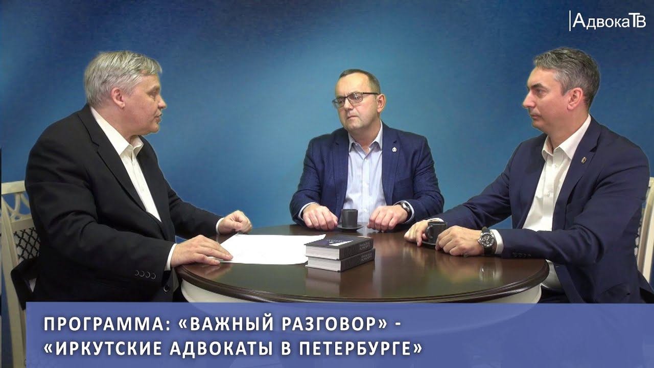 Программа «Важный разговор» - «Иркутские адвокаты в Петербурге»