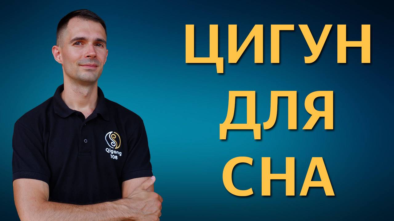 Цигун для сна. Цигун для начинающих.