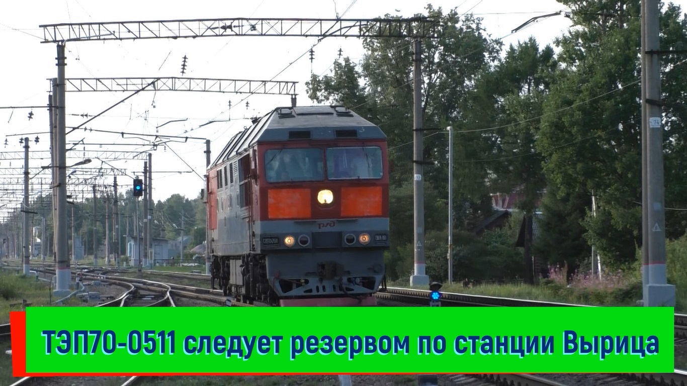 ТЭП70-0511 следует резервом по станции Вырица