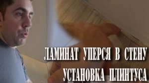 Установка плинтуса. Зазор ламинат - стена! Ламинат уперся в стену. Подрезка ламината| Роман по полам