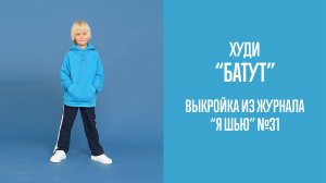 Худи "БАТУТ". Журнал "Я шью" №31